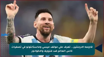 قائمة الأرجنتين.. تعرف على موقف ميسي وماستانتونو في تصفيات كأس العالم ضد فنزويلا والإكوادور